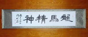 龙马精神 字画 书法 已装裱 隶书 四尺横幅 挂画 书法 办公室真迹