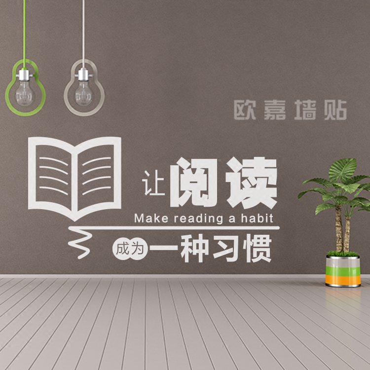 读书励志标语口号墙贴学校教室培训班图书馆涂鸦墙贴壁纸贴画图案