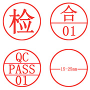 检验章质检章合格图章qcpass章姓名光敏个性卡通图章刻印章