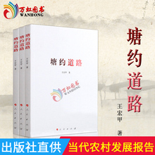 共同致富村社一体 贵州塘约村 脱贫攻坚扶贫书籍 中国政治党政读物畅 同步小康之路案例 闪电发货 王宏甲 塘约道路 正版现货