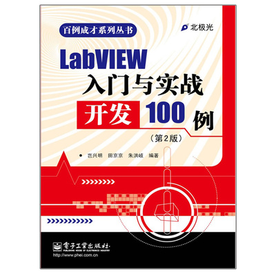 正版包邮 LABVIEW 入门与实战开发100例(第2