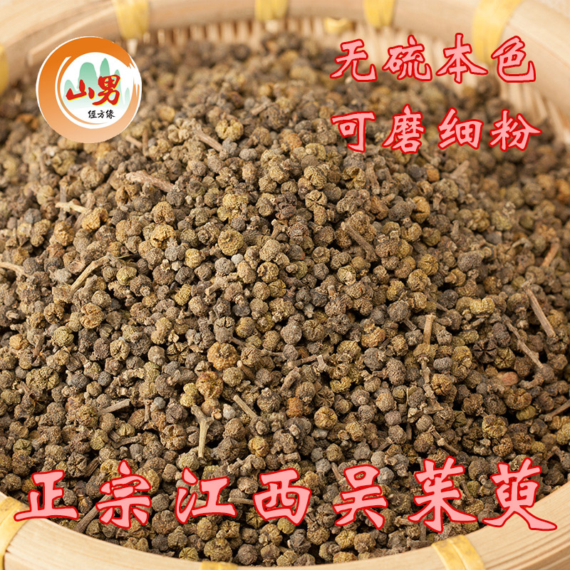 山男-中药材吴茱萸正宗江西吴萸可磨粉外敷用饱满味浓无硫250克