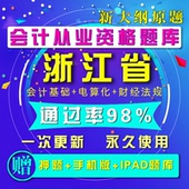 2017年浙江省会计从业资格证无纸化考试题库软件电算化新大纲题库