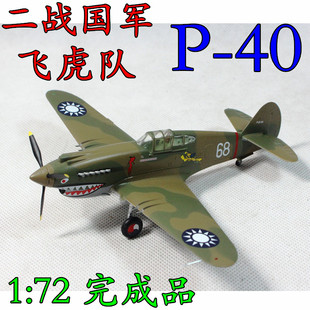 1:72 二战 国军 p-40 战斗机飞机 小号手成品模型 37209 37210