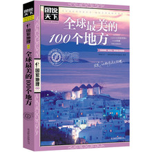 100个地方 文轩网 新华书店正版畅销图书籍 全球