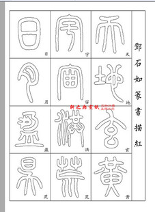 【特价】篆书字帖儿童少儿成人毛笔字书法入门描红六