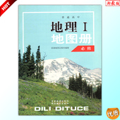 湘教版 必修1 必修一 湖南教育出版社 星球地图出版社 正版 地图册 普通高中地理 包邮