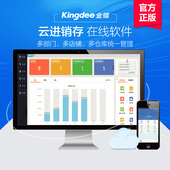 金蝶云进销存网络版ERP系统软件销售库存仓库财务网店管理精斗云