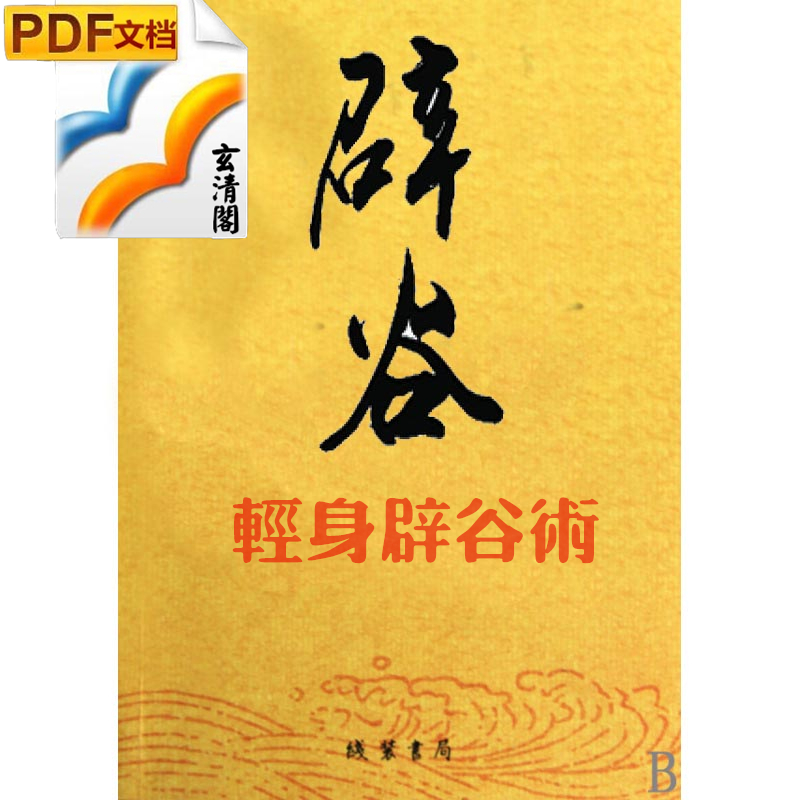 淘宝网轻身辟谷术道教瘦脸气功古籍书籍辟谷上抖音贴脸气功图片