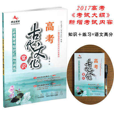 河南 郑州正版直发 2017高考古代文化常识必考