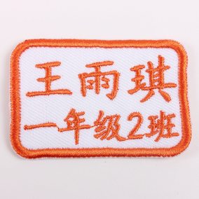幼儿园宝宝姓名贴名字贴加电话学号被子刺绣名