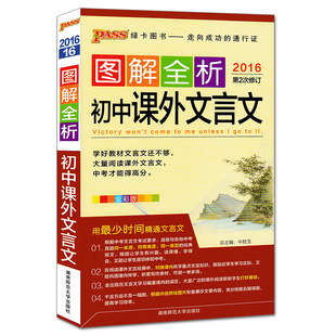 2017新版pass图解速记初中课外文言文 全彩版 绿卡图书--成功的通行证