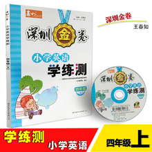 深圳金卷小学英语学练测4四年级上册沪教牛津版书 畅销教辅与深圳市小学英语三年级新版教材配套使用 光盘9787519213596王春如 包邮