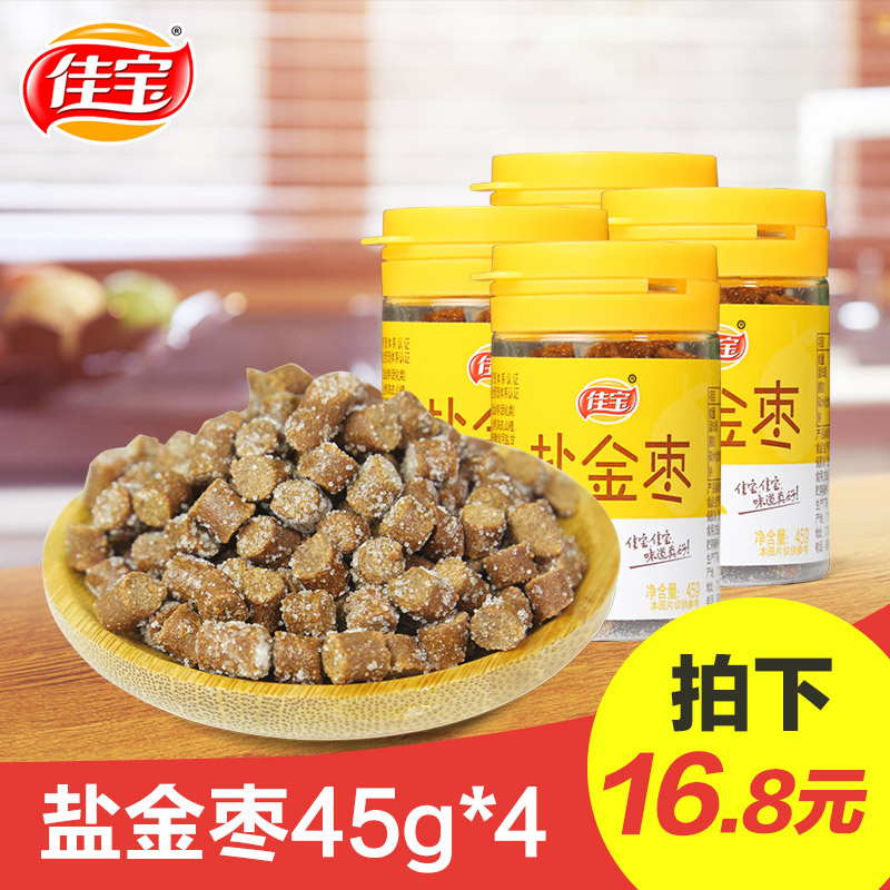 佳宝盐金枣45g*4瓶 盐津咸金枣陈皮丹老鼠屎 儿时怀旧零食