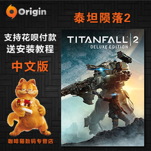 豪华版 origin中文 标准版 TITANFALL 泰坦陨落2 PC正版
