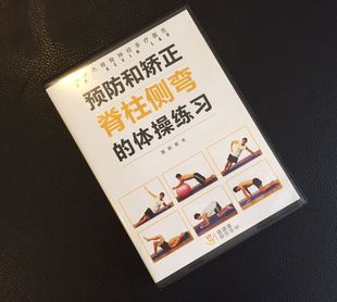 预防和矫正脊柱侧弯的体操练习dvd/刘子杰