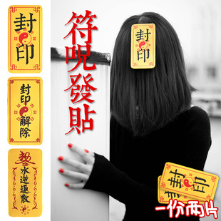符咒 水逆退散符咒动漫发贴创意刘海贴封印解除封印恶搞头饰 歪瓜出品