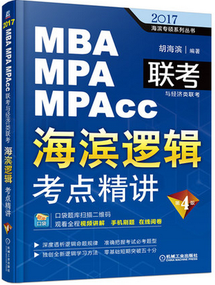 滨逻辑教材 MBA逻辑考试必备 MPAcc管理类与