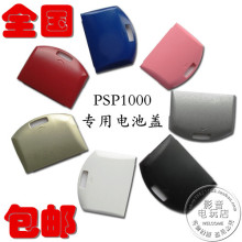 PSP1000电池后盖 包邮 psp1000电池盖 PSP配件 全国