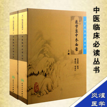 人民卫生出版社 张锡纯 医学书籍 畅销书 医药卫生 正版 上下册 重订医学衷中参西录 包邮