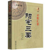认识五行文化1白话图解 图解阳宅三要 权威详解阳宅三要 赵九峰著 术数汇要 正版现货