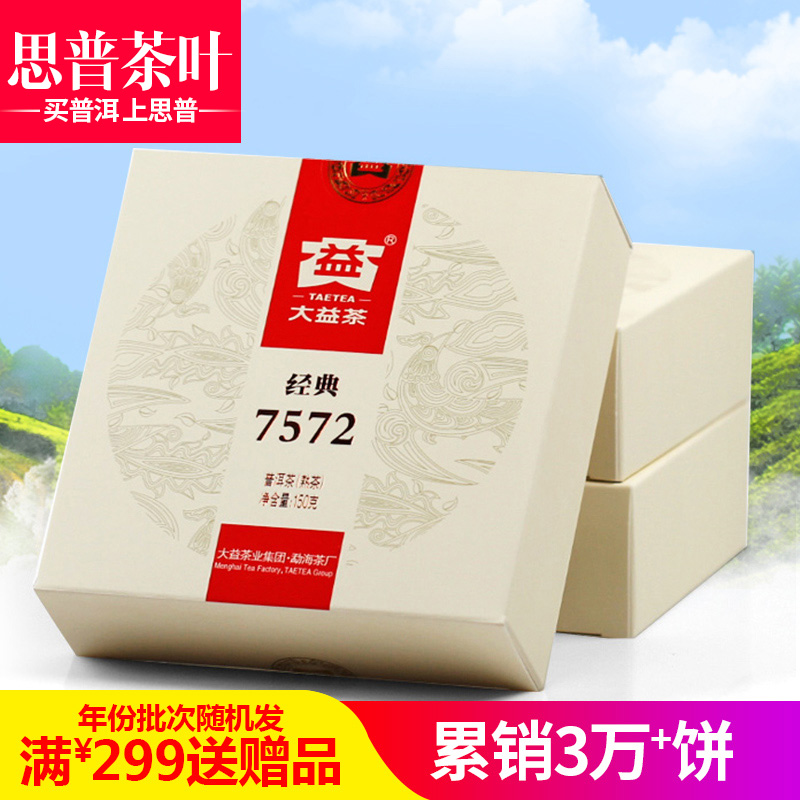大益茶精装版 7572 小饼 标杆系列 普洱茶熟茶 勐海茶厂 150克/片