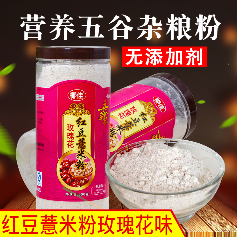 玫瑰红豆薏米粉600g薏仁粉五谷杂粮营养代餐粉即食冲饮早餐粉