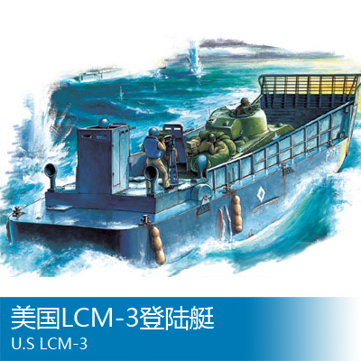 小号手 1/48 美国lcm-3登陆艇 84817