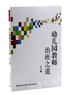 【特价】幼儿园教师治班之道 一线幼教老师保