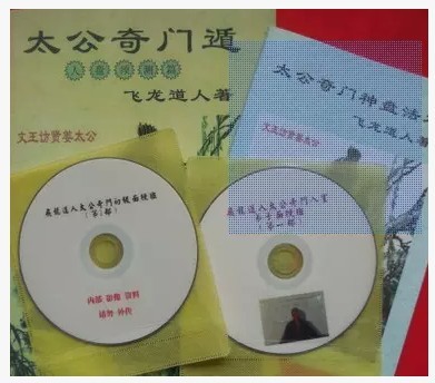 飞龙道人太公奇门遁甲人盘预测篇 太公奇门神盘法术 面授光盘包邮