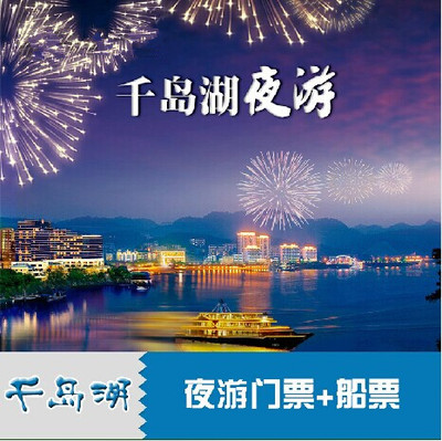 千岛湖夜游表演门票船票 千旅之星古仿船电子票 团购价当天可定