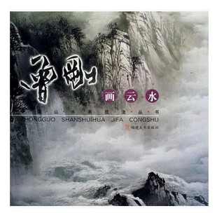 工笔 曾刚画云水 绘画范本画集图谱 国画工笔彩墨山水画册技法