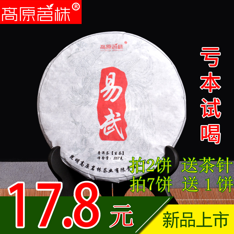 今日拍下17.8元 云南普洱茶生茶生普洱茶饼普洱生茶茶饼茶叶357g
