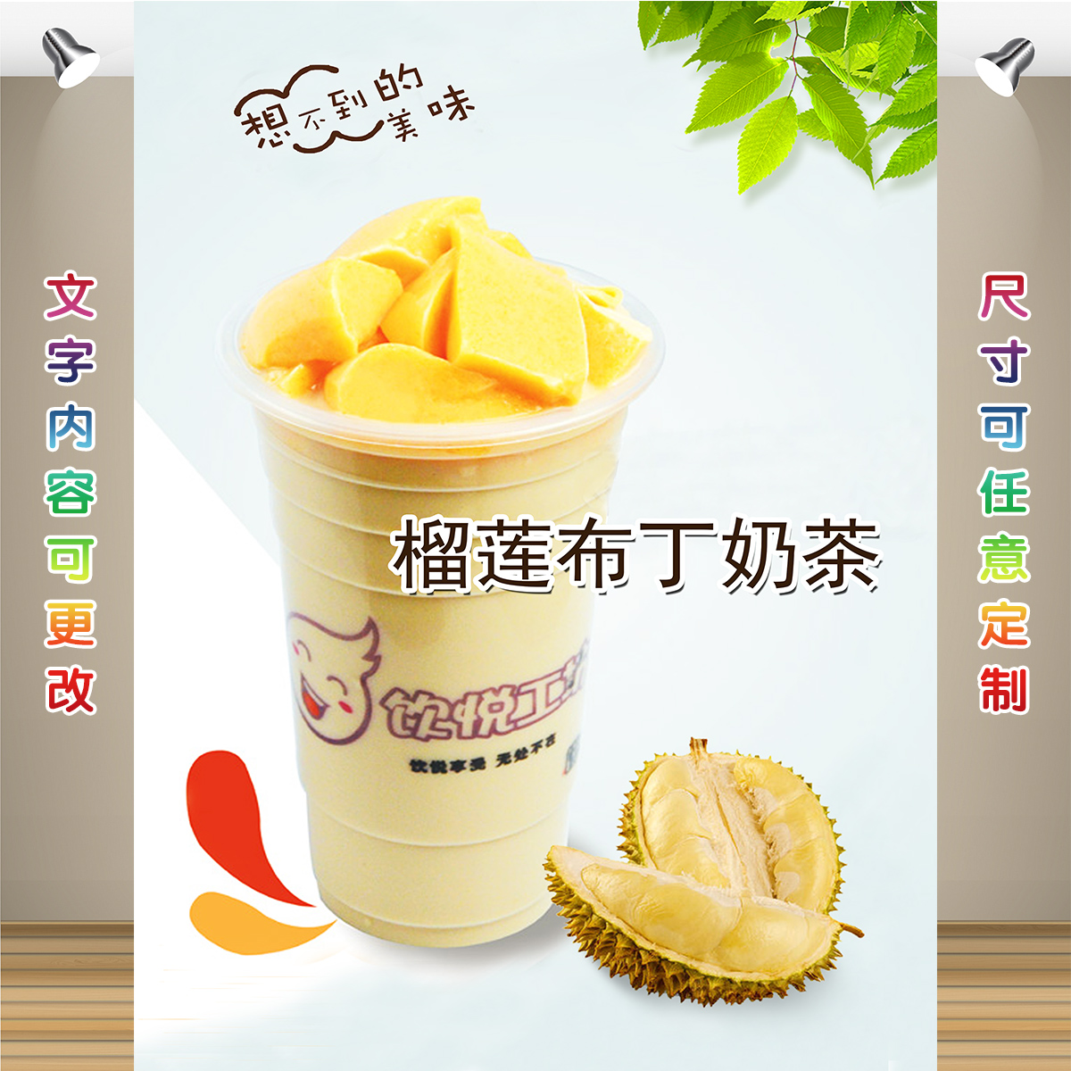 榴莲布丁奶茶奶茶店果汁饮料饮品海报制作贴纸贴画装饰画灯箱片