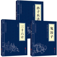 原版原著 全三册 中国古典国学名著 畅销小说书籍 正版 军事谋略奇书史记资治通鉴类 孙子兵法 鬼谷子 三十六计 包邮