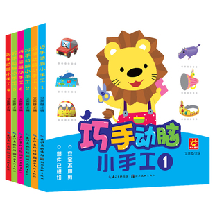 巧手动脑小手工6册婴幼儿童手工diy制作书趣味图书籍0-1-2-3-4-5-6岁