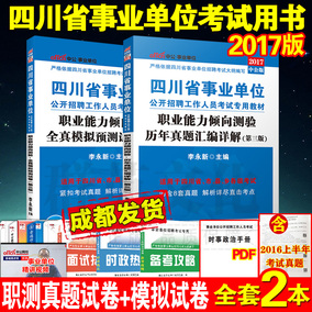 中公2017年四川省事业单位编制考试用书职业