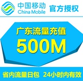 广东移动流量500M省内通用流量24小时有效自动充值流量叠加包