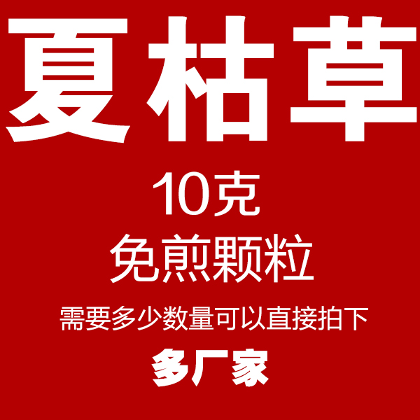 夏枯草 免煎颗粒 免煮汤剂