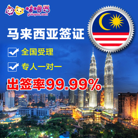 推荐最新马来西亚签证 马来西亚签证费用信息