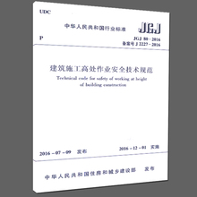 中国行业标准 建筑施工高处作业安全技术规范 2016 JGJ80