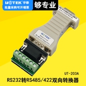 RS422转换器 422转换器 203A RS485转换器 RS232转RS485 宇泰UT