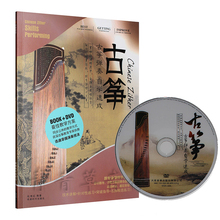 DVD光盘 古筝弹奏自学速成零基础入门教程教学视频曲谱学习教材书