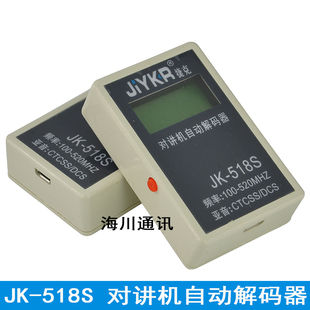 对讲机测频仪 JK-518S对讲机自动解码器 自动