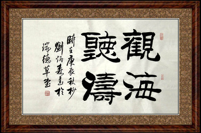 《观海听涛》 刘炳森 临摹 高仿 手绘 书法 未裱 97*60cm 包邮