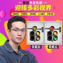 进口隐型红绿色盲色弱眼镜矫正驾照体检开池晟笕胫吧盲眼睛图谱