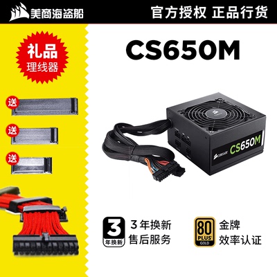 CORSAIR海盗船CS650M机箱电源怎么样?质量