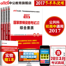 中公教育国家教师资格证考试用书2017中学初中高中教材教育知识与能力综合素质真题试卷题库数学语文英语美术音乐化学物理政治生物