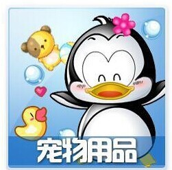 淘宝网推荐: 2015最新Q宠企鹅保姆QQ宠物挂机
