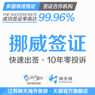 舜天海外旅游 申根 挪威签证自由行 个人旅游自